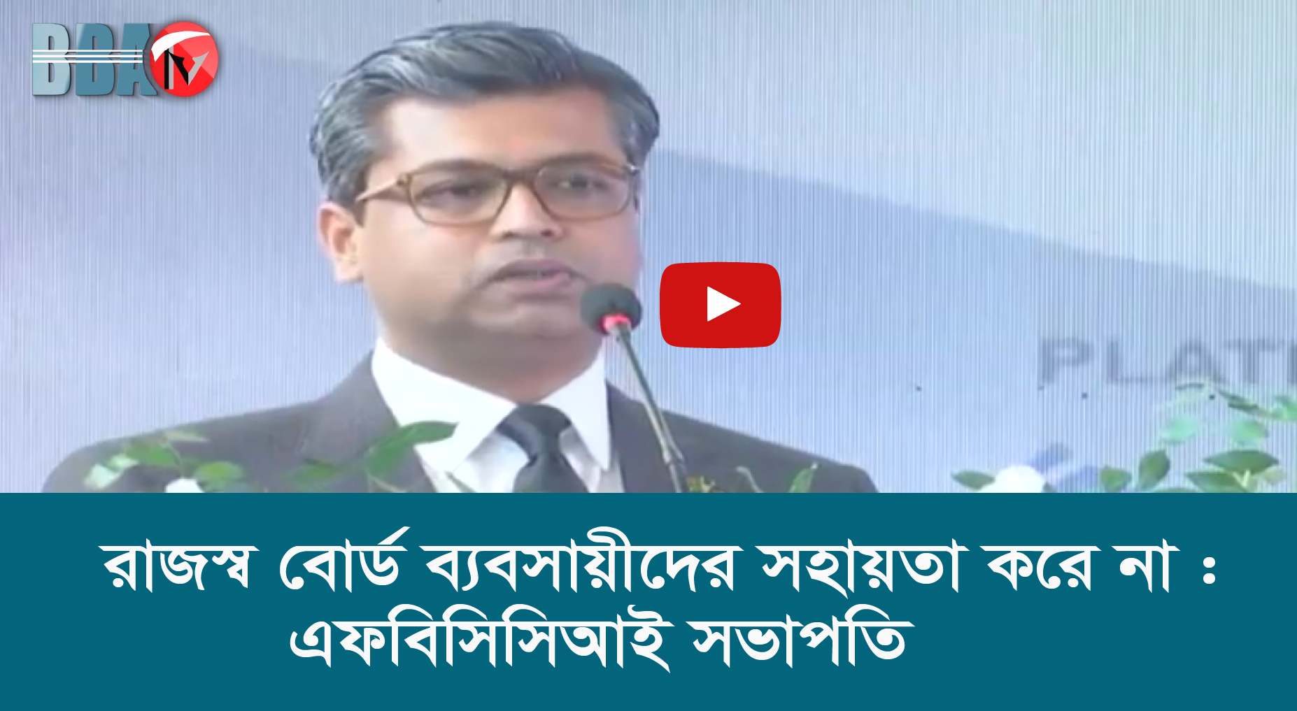 রাজস্ব বোর্ড ব্যবসায়ীদের সহায়তা করে না : এফবিসিসিআই সভাপতি