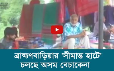 ব্রাহ্মণবাড়িয়ার ‘সীমান্ত হাটে’ চলছে অসম বেচাকেনা