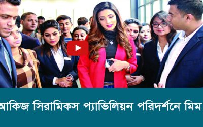 আকিজ সিরামিকস প্যাভিলিয়ন পরিদর্শনে মিম