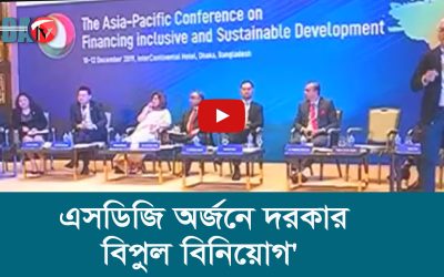 এসডিজি অর্জনে দরকার বিপুল বিনিয়োগ