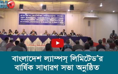 বাংলাদেশ ল্যাম্পস্ লিমিটেড’র বার্ষিক সাধারণ সভা অনুষ্ঠিত