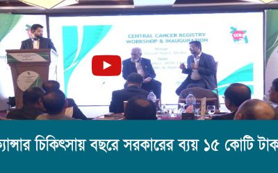 ক্যান্সার চিকিৎসায় বছরে সরকারের ব্যয় ১৫ কোটি টাকা