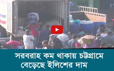 সরবরাহ কম থাকায় চট্টগ্রামে বেড়েছে ইলিশের দাম