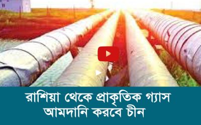 রাশিয়া থেকে প্রাকৃতিক গ্যাস আমদানি করবে চীন