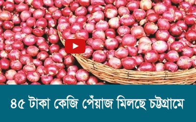 ৪৫ টাকা কেজি পেঁয়াজ মিলছে চট্টগ্রামে