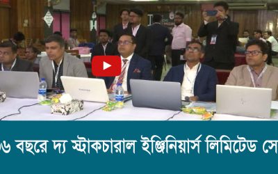 ৩৬ বছরে দ্য স্ট্রাকচারাল ইঞ্জিনিয়ার্স লিমিটেড সেল
