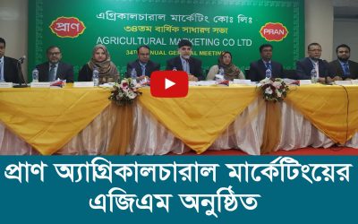 প্রাণ অ্যাগ্রিকালচারাল মার্কেটিংয়ের এজিএম অনুষ্ঠিত