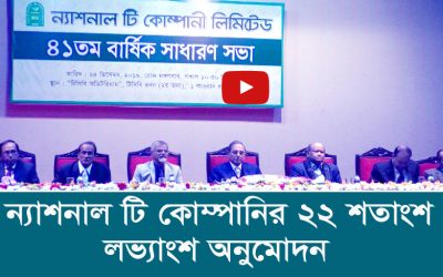 ন্যাশনাল টি কোম্পানির ২২ শতাংশ লভ্যাংশ অনুমোদন