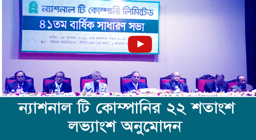 ন্যাশনাল টি কোম্পানির ২২ শতাংশ লভ্যাংশ অনুমোদন