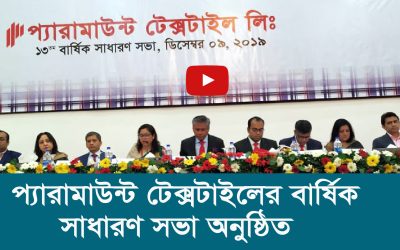 প্যারামাউন্ট টেক্সটাইলের বার্ষিক সাধারণ সভা অনুষ্ঠিত