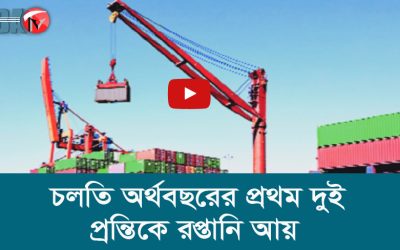 চলতি অর্থবছরের প্রথম দুই প্রান্তিকে রপ্তানি আয়