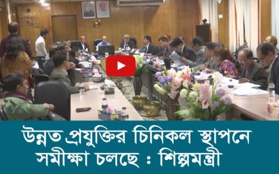 উন্নত প্রযুক্তির চিনিকল স্থাপনে সমীক্ষা চলছে শিল্পমন্ত্রী