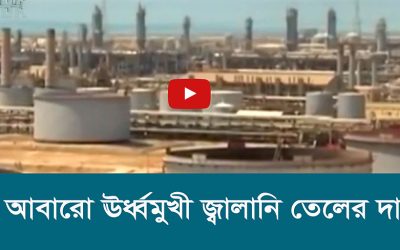 আবারো ঊর্ধ্বমুখী জ্বালানি তেলের দাম