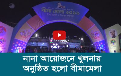 নানা আয়োজনে খুলনায় অনুষ্ঠিত হলো বীমামেলা