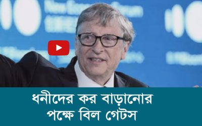 ধনীদের কর বাড়ানোর পক্ষে বিল গেটস