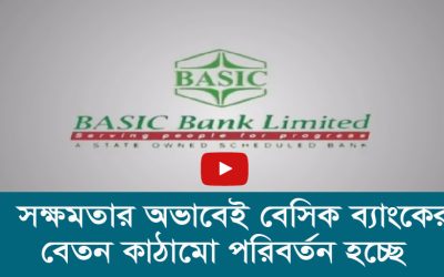 সক্ষমতার অভাবেই বেসিক ব্যাংকের বেতন কাঠামো পরিবর্তন