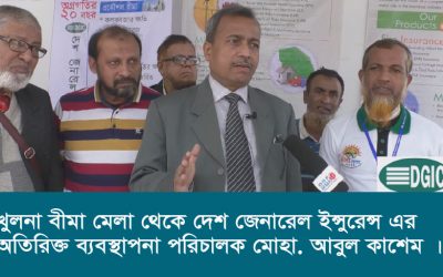 খুলনা বীমা মেলা থেকে দেশ জেনারেল ইন্সুরেন্স এর অতিরিক্ত ব্যবস্থাপনা পরিচালক মোহা আবুল কাশেম ।
