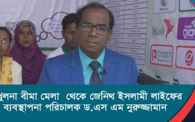 খুলনা বীমা মেলা থেকে জেনিথ ইসলামী লাইফের ব্যবস্থাপনা পরিচালক ড এস এম নুরুজ্জামান