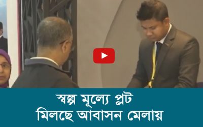 স্বল্প মূল্যে প্লট মিলছে আবাসন মেলায়