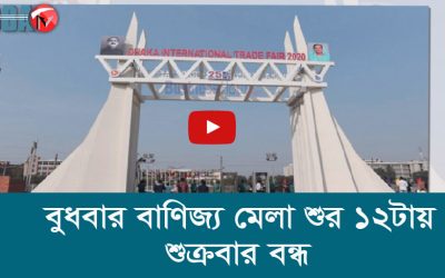 বুধবার বাণিজ্য মেলা শুরু ১২টায়, শুক্রবার বন্ধ