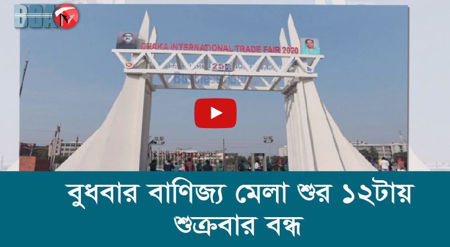 বুধবার বাণিজ্য মেলা শুরু ১২টায়, শুক্রবার বন্ধ