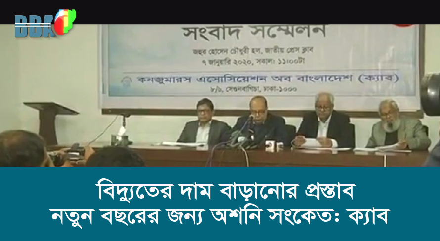 বিদ্যুতের দাম বাড়ানোর প্রস্তাব নতুন বছরের জন্য অশনি সংকেত ক্যাব