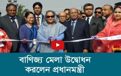 বাণিজ্য মেলা উদ্বোধন করলেন প্রধানমন্ত্রী