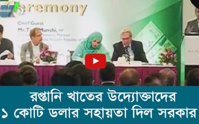 রপ্তানি খাতের উদ্যোক্তাদের ১ কোটি ডলার সহায়তা দিল সরকার