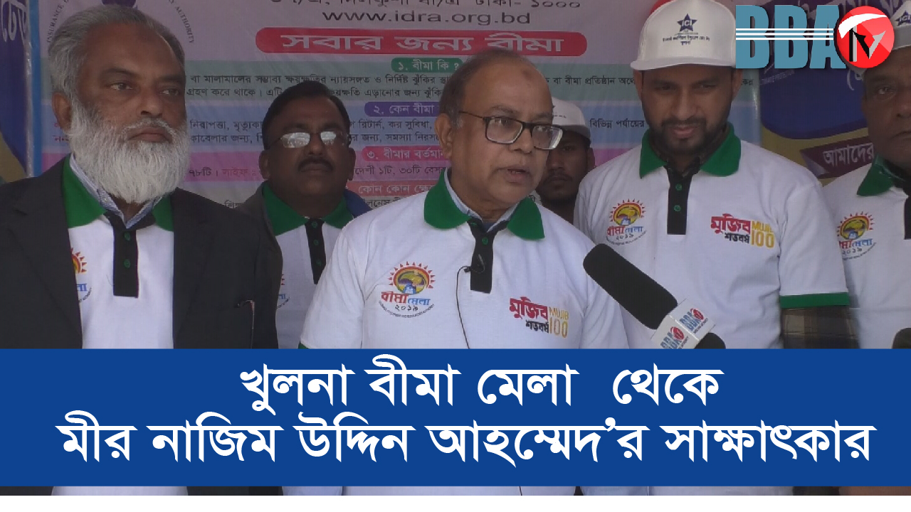 খুলনা বীমা মেলা থেকে মীর নাজিম উদ্দিন আহম্মেদ’র সাক্ষাৎকার