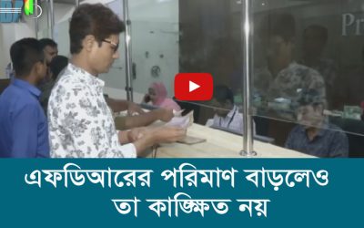 এফডিআরের পরিমাণ বাড়লেও তা কাঙ্ক্ষিত নয়’