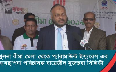 খুলনা বীমা মেলা থেকে প্যারামাউন্ট ইন্স্যুরেন্স এর ব্যবস্থাপনা পরিচালক বায়েজীদ মুজতবা সিদ্দিকী