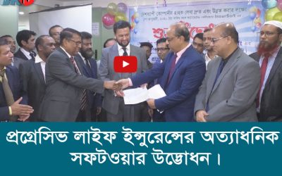 প্রেগ্রেসিভ লাইফ ইন্সুরেন্সের অত্যাধনিক সফটওয়ার উদ্ভোধন