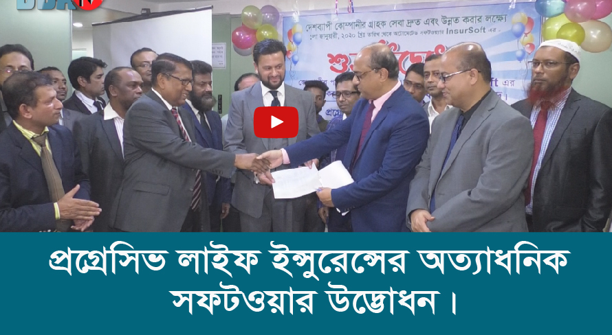 প্রেগ্রেসিভ লাইফ ইন্সুরেন্সের অত্যাধনিক সফটওয়ার উদ্ভোধন