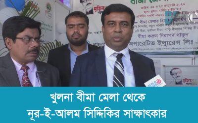 খুলনা বীমা মেলা থেকে নূর ই আলম সিদ্দিকির সাক্ষাৎকার