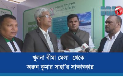 লনা বীমা মেলা থেকে অরুন কুমার সাহা’র সাক্ষাৎকার