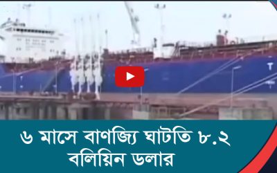 ৬ মাসে বাণিজ্য ঘাটতি ৮ ২ বিলিয়ন ডলার