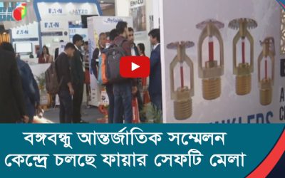 বঙ্গবন্ধু আন্তর্জাতিক সম্মেলন কেন্দ্রে চলছে ফায়ার সেফটি মেলা