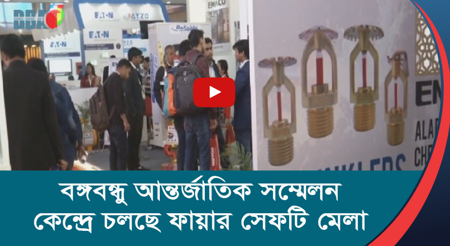 বঙ্গবন্ধু আন্তর্জাতিক সম্মেলন কেন্দ্রে চলছে ফায়ার সেফটি মেলা