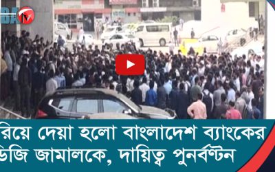 সরিয়ে দেয়া হলো বাংলাদেশ ব্যাংকের ডিজি জামালকে, দায়িত্ব পুনর্বণ্টন
