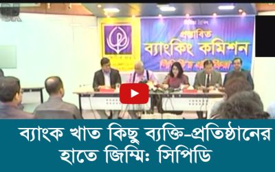 ব্যাংক খাত কিছু ব্যক্তি প্রতিষ্ঠানের হাতে জিম্মি সিপিডি
