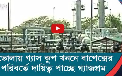 ভোলায় গ্যাস কুপ খননে বাপেক্সের পরিবর্তে দায়িত্ব পাচ্ছে গ্যাজপ্রম