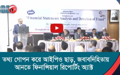 তথ্য গোপন করে আইপিও ছাড়, জবাবদিহিতায় আনতে ফিনান্সিয়াল রিপোর্টিং অ্যাক্ট