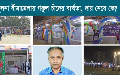 খুলনা বীমামেলায় গকুল চাঁদের ব্যর্থতা, দায় নেবে কে?