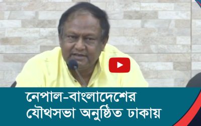 নেপাল বাংলাদেশের যৌথসভা অনুষ্ঠিত ঢাকায়