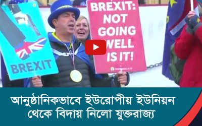 আনুষ্ঠানিকভাবে ইউরোপীয় ইউনিয়ন থেকে বিদায় নিলো যুক্তরাজ্য