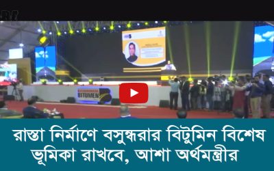 রাস্তা নির্মাণে বসুন্ধরার বিটুমিন বিশেষ ভূমিকা রাখবে, আশা অর্থমন্ত্রীর