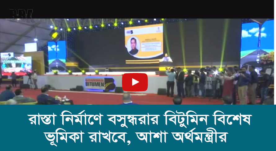 রাস্তা নির্মাণে বসুন্ধরার বিটুমিন বিশেষ ভূমিকা রাখবে, আশা অর্থমন্ত্রীর