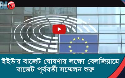 ইইউ’র বাজেট ঘোষণার লক্ষ্যে বেলজিয়ামে বাজেট পূর্ববর্তী সম্মেলন শুরু