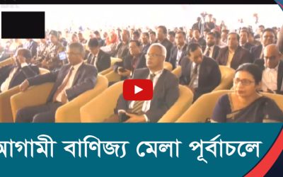 আগামী বাণিজ্য মেলা পূর্বাচলে