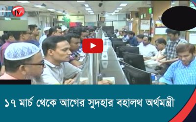 ১৭ মার্চ থেকে আগের সুদহার বহাল অর্থমন্ত্রী